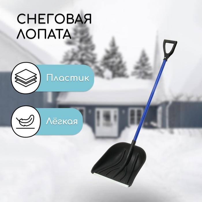 Лопата пластиковая &laquo;Купец&raquo;, ковш 410 &times; 460 мм, с металлической планкой, алюминиевый черенок