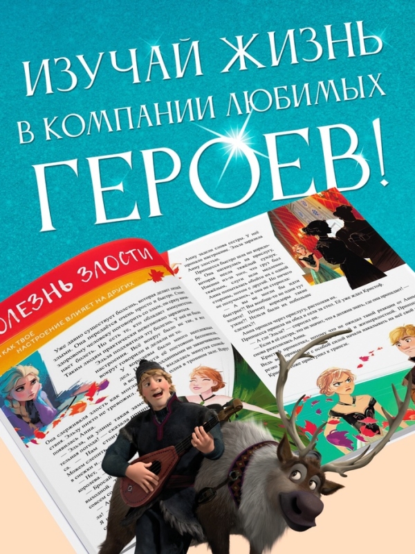 Книга в твёрдом переплёте &laquo;Азбука жизни. Сказочные истории&raquo;, 72 стр., Холодное сердце