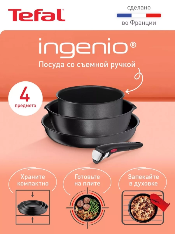 Набор посуды Ingenio Daily Chef, Франция