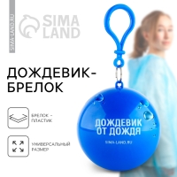 Дождевик взрослый брелок &laquo;Дождевик взрослый от дождя&raquo;, размер универсальный