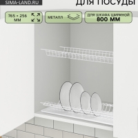 Сушилка для посуды с поддоном для шкафа 80 см, 76.5&times;25.6 см, белая