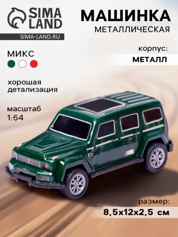 Машинка металлическая &laquo;Внедорожник&raquo;, масштаб 1:64, МИКС