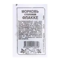 Семена Морковь "Флакке", 1,5 гр.