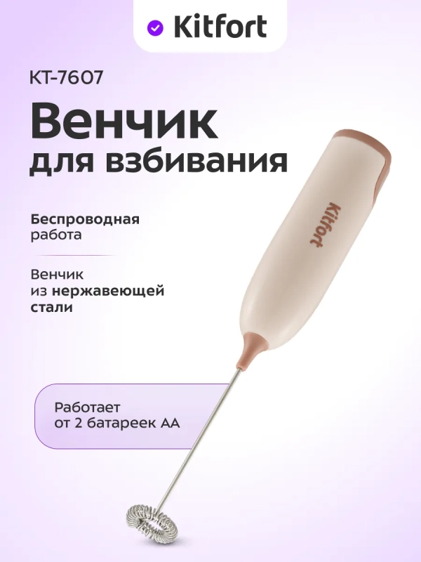 Венчик для взбивания электрический нажимной КТ-7607