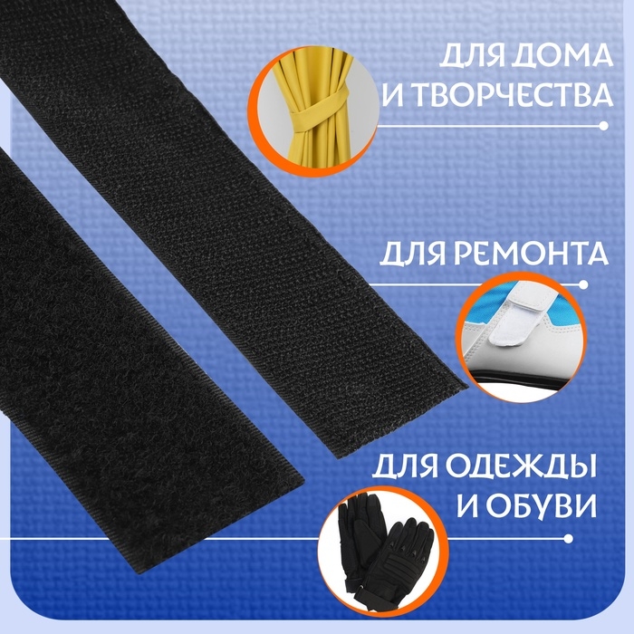 Липучка, 40 мм × 50 см, цвет чёрный Липучка, 40 мм × 50 см, цвет чёрный