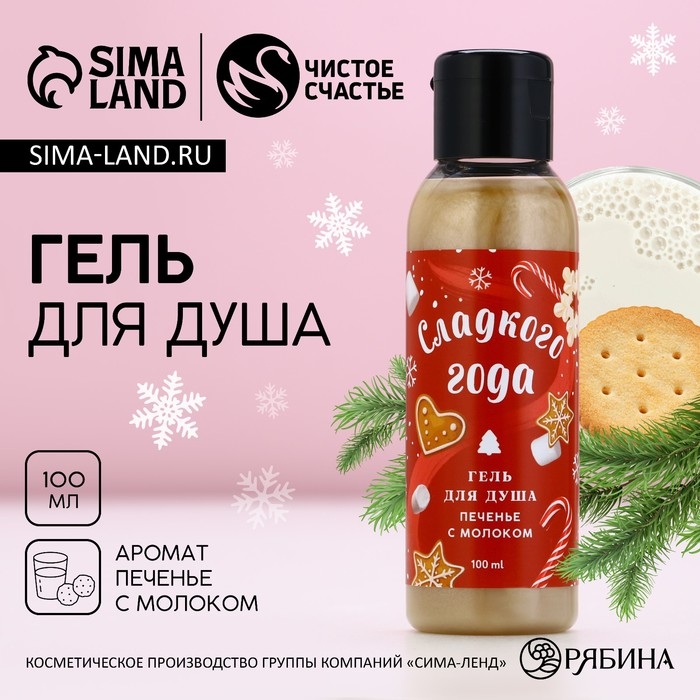 Гель для душа &laquo;Сладкого года!&raquo;, 100 мл, аромат печенья с молоком, Новый Год