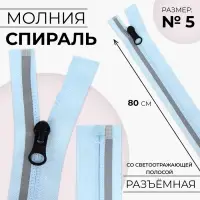 Молния &laquo;Спираль&raquo;, №5, разъёмная, со светоотражающей полосой, замок автомат, 80 см, голубая