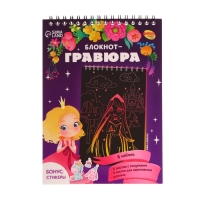 Гравюра блокнот детский &laquo;Принцесса и единорог&raquo;, 10 листов, штихель, для девочки