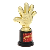 Наградная фигура &laquo;Молодец!&raquo;, пятерня, кубок, пластик, золото, 6,5 х 10,5 х 4 см.