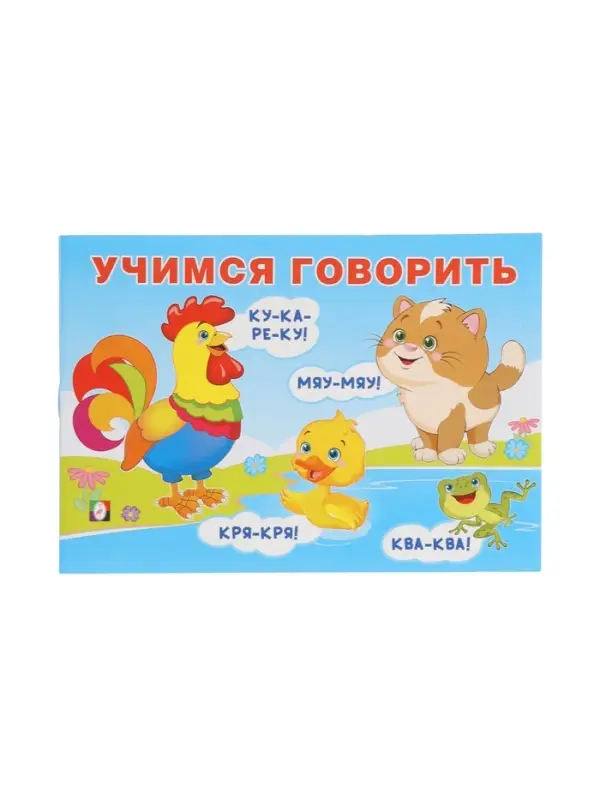 Обучающее пособие "Учимся гвоорить"