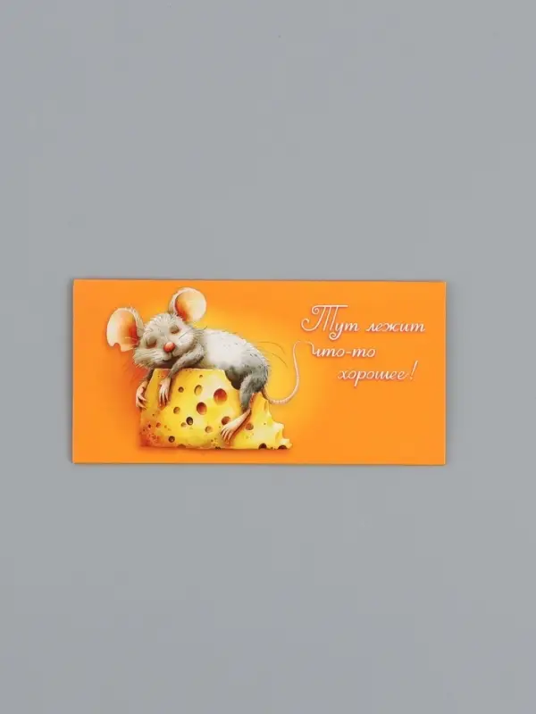 Конверт для денег &laquo;Что-то хорошее&raquo;, 16,5 х 8 см