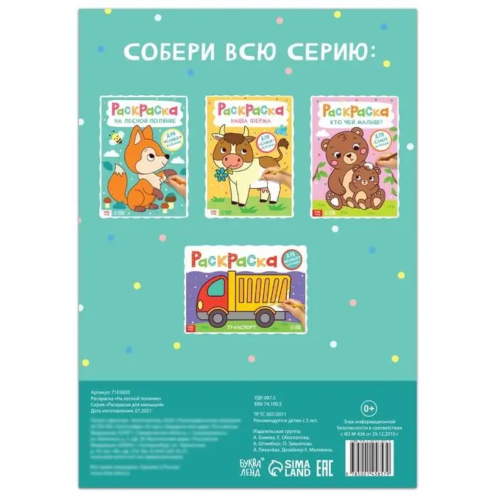 Раскраска &laquo;На лесной полянке&raquo;, 16 стр., формат А4