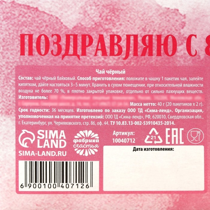 Чай чёрный &laquo;Поздравляю с 8 марта&raquo;, 40 г (20 пакетиков х 2 г).