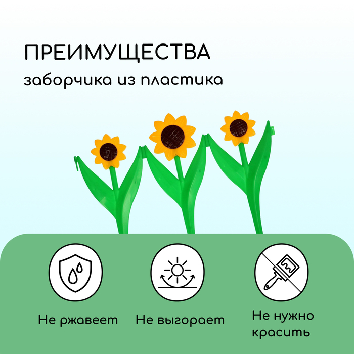 Ограждение декоративное, 32.5 &times; 225 см, 5 секций, пластик, жёлтый цветок &laquo;Ромашка&raquo;