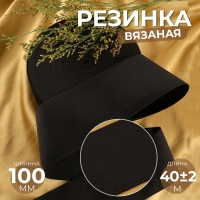 Резинка вязаная, 100 мм, 40 ± 2 м, цвет чёрный Резинка вязаная, 100 мм, 40 ± 2 м, цвет чёрный