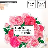 Магнит полимерный на 8 Марта, &laquo;Счастье начинается с тебя&raquo;, 7&times;6.1 см