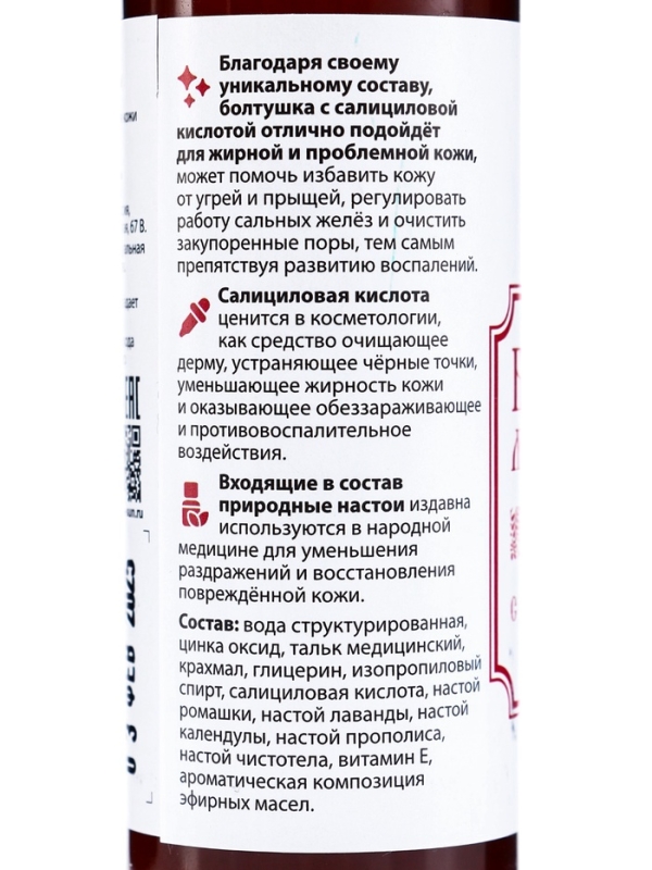 Болтушка Монастырская с салициловой кислотой от прыщей, Болтушка Монастырская с салициловой кислотой от прыщей, "Святая рука", 100 мл