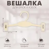 Вешалка для брюк и юбок 20&times;10 см (фасовка 20 шт.), цвет белый
