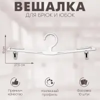 Вешалка для брюк и юбок 27,5&times;9 см (фасовка 10 шт.), цвет прозрачный