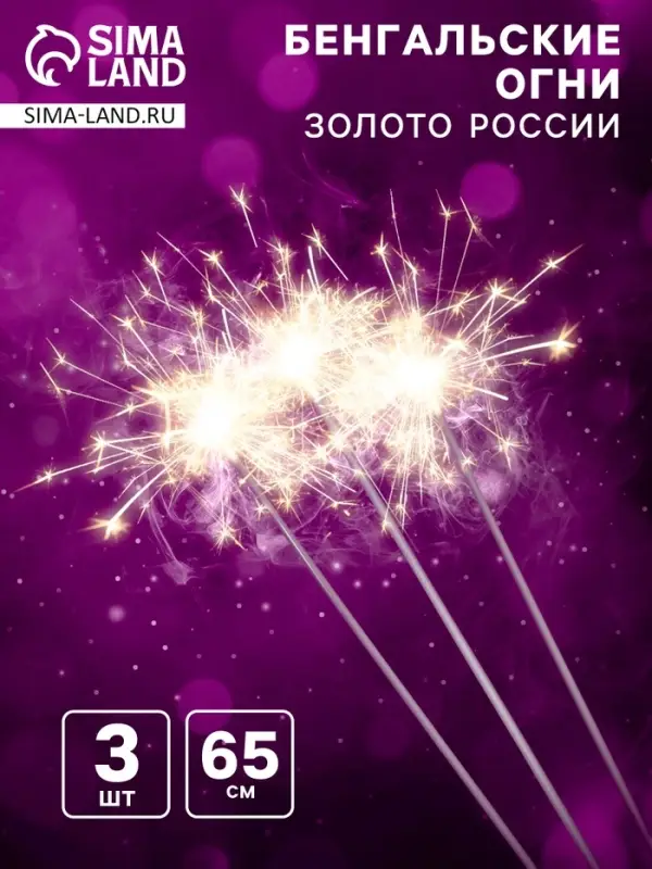 Бенгальские огни, 65 см, 3 штуки, &laquo;Золото России&raquo;