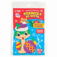 Подвеска из фетра на новый год своими руками &laquo;Змея с шариком&raquo;, новогодний набор для творчества