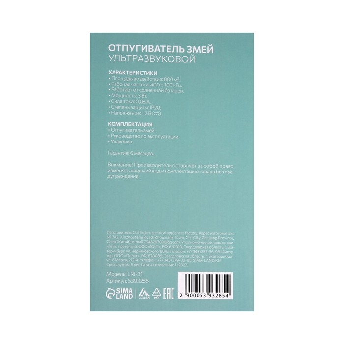 Отпугиватель змей Luazon LRI-31, ультразвуковой, подсветка, от солнечной батареи, 800 м2