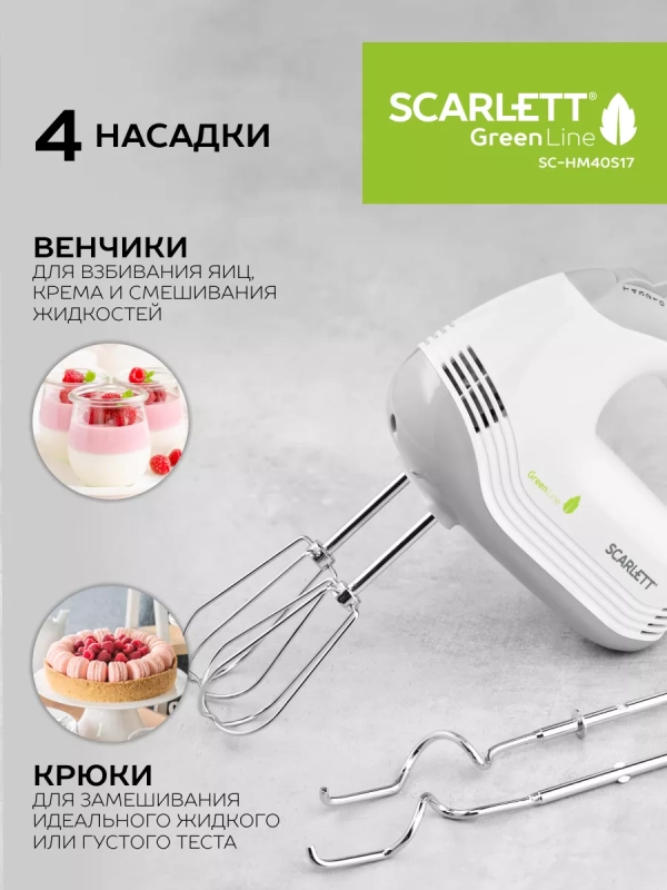 Электрический миксер ручной с насадками SC-HM40S17
