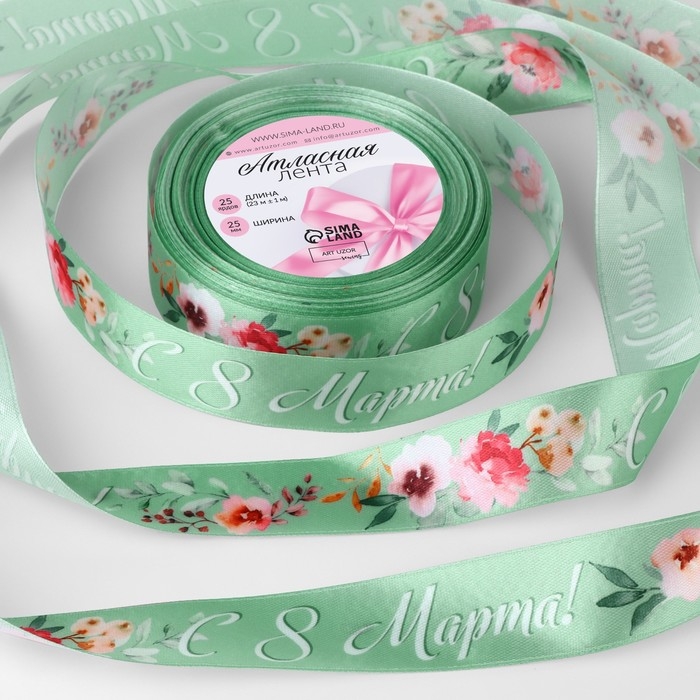 Лента атласная &laquo;С 8 Марта!&raquo;, 25 мм &times; 23 &plusmn; 1 м, цвет зелёный