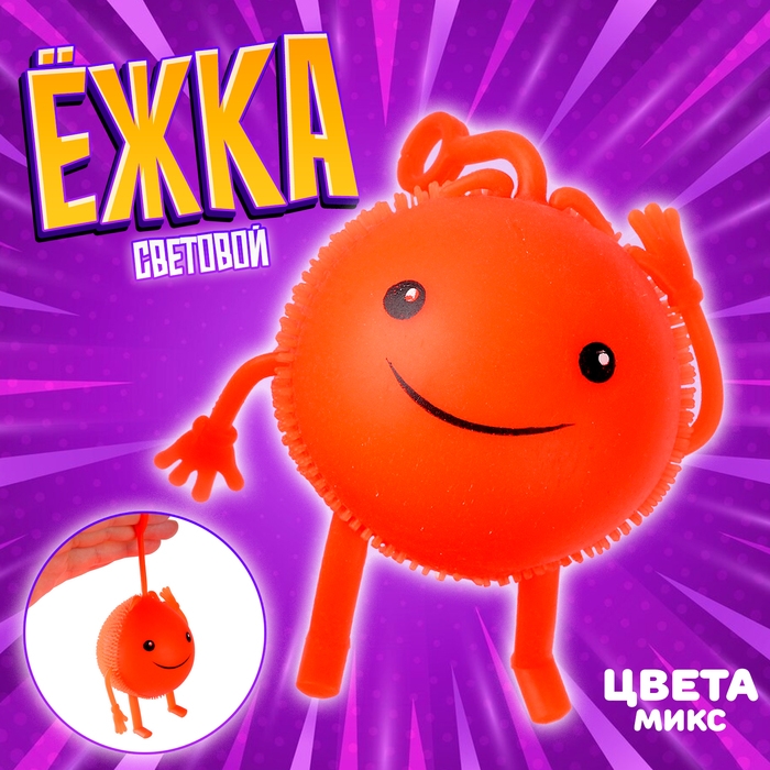 Ёжка &laquo;Улыбастик&raquo; световой, цвета МИКС