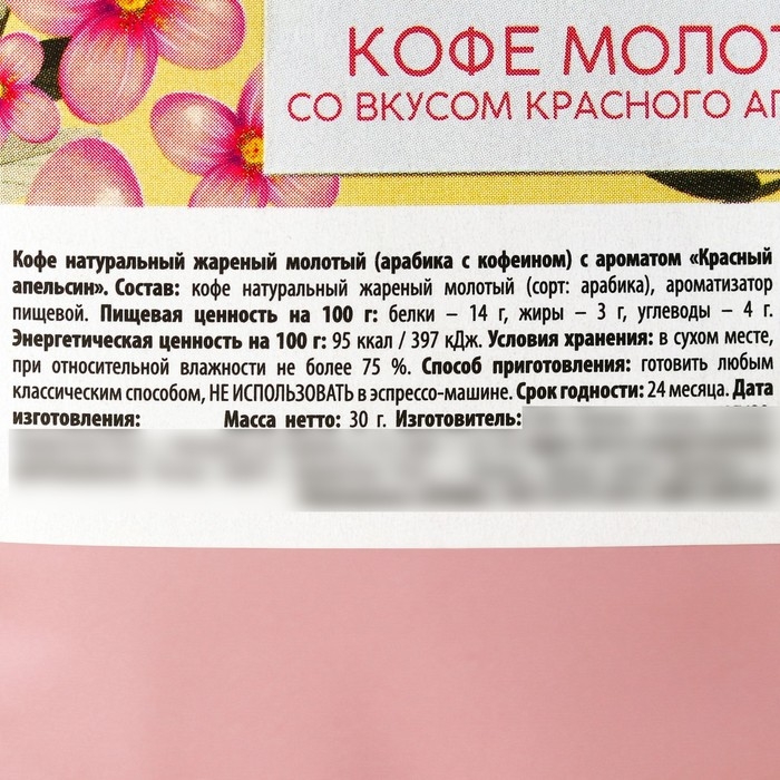 Кофе молотый &laquo;Любимой маме&raquo;, вкус: красный апельсин, 30 г.