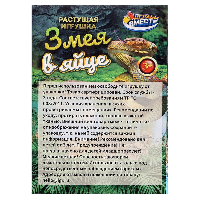 Игрушка-яйцо «Змея», с растущей фигуркой Игрушка-яйцо «Змея», с растущей фигуркой