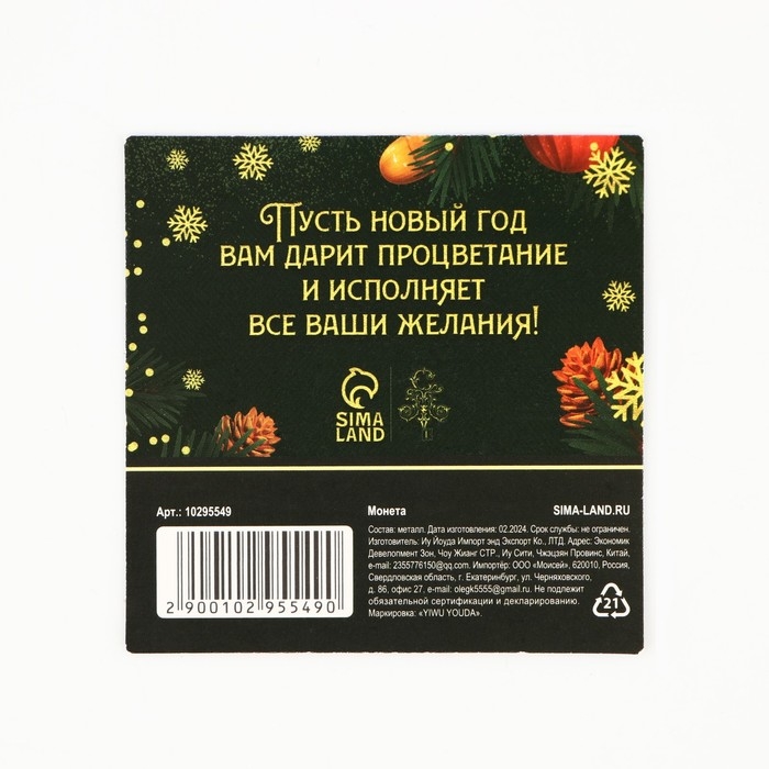 Монета новогодняя амулет &laquo;Новый год: Счастливого года&raquo;, диам 2.5 см