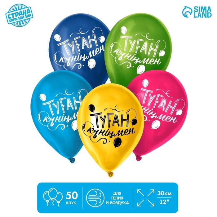 Воздушный шар латексный 12" &laquo;С днём рождения&raquo;, казахский язык, 50 шт.