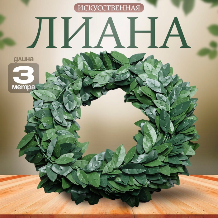 Лиана искусственная для декора &laquo;Лавровый лист&raquo;, 3 метра, 13 &times; 13 &times; 2 см