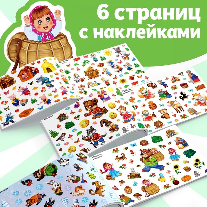 250 наклеек &laquo;Сказки&raquo;, 8 стр.