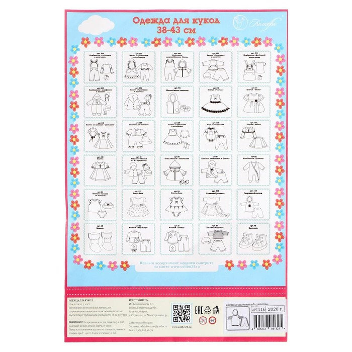 Одежда для кукол &laquo;Костюм спортивный&raquo;, для девочек