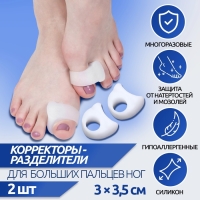 Корректоры - разделители для больших пальцев, силиконовые, 3 &times; 3,5 см, пара, цвет белый