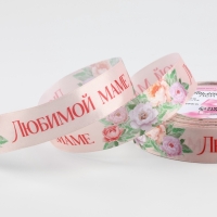 Лента атласная «Букет любимой маме», 25 мм × 23 м ± 1 м, цвет нежно-розовый Лента атласная «Букет любимой маме», 25 мм × 23 м ± 1 м, цвет нежно-розовый