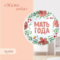 Шар фольгированный 18" «Мать года», круг Шар фольгированный 18" «Мать года», круг