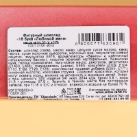 Фигурный шоколад "16 букв. Любимой жене", 50 г