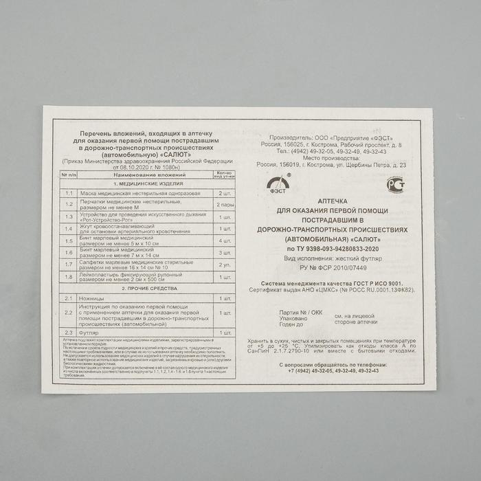 Автомобильная аптечка первой помощи "Салют" состав 2024,
