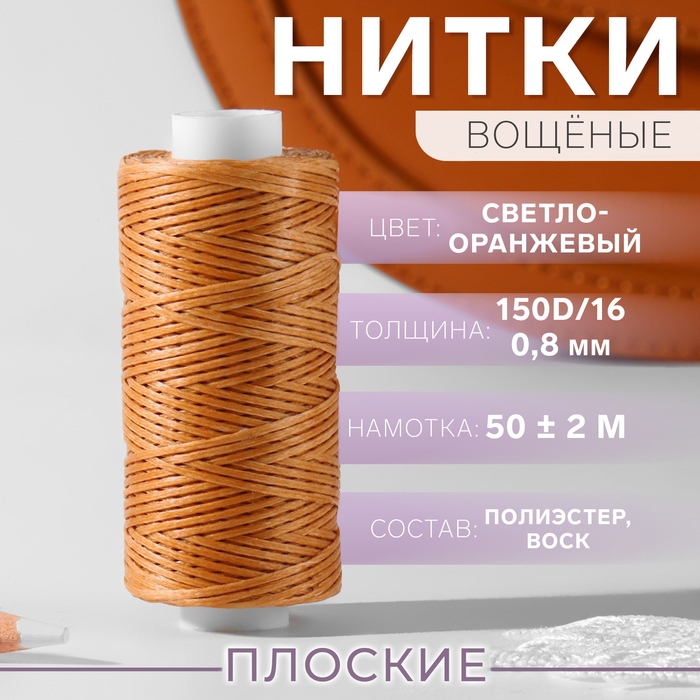 Нитки вощёные, плоские, 150D/16, 0,8 мм, 50 &plusmn; 2 м, цвет светло-оранжевый
