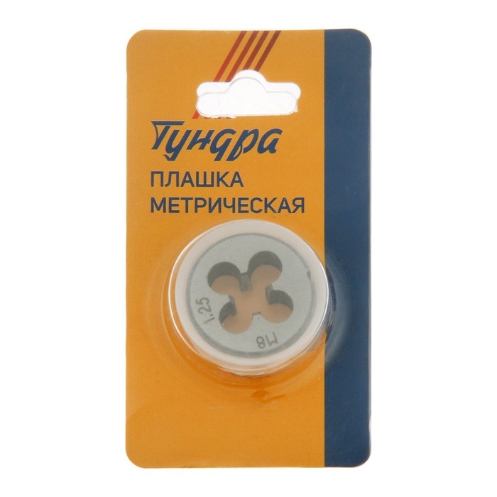Плашка метрическая ТУНДРА, М8 х 1.25 мм