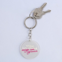 Брелок для ключей акриловый с приколом &laquo;Трудно быть скромной&raquo;, диам. 4,5 см