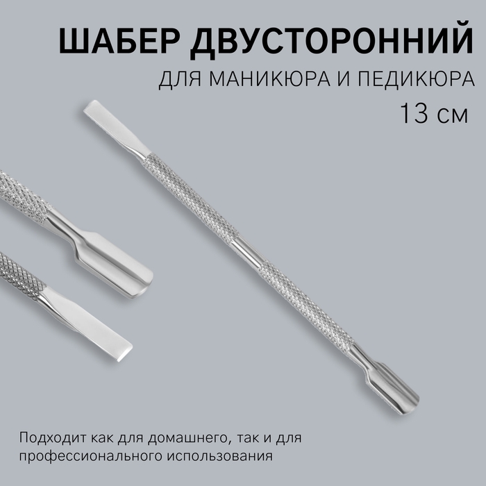 Шабер двусторонний, лопатка прямая/вогнутая, в чехле, 13 см, цвет серебристый Шабер двусторонний, лопатка прямая/вогнутая, в чехле, 13 см, цвет серебристый