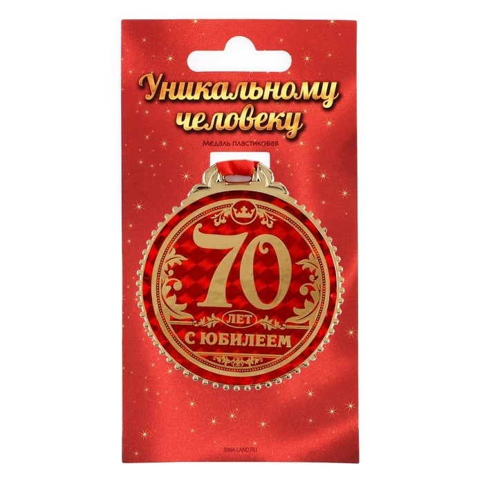 Медаль юбилейная &laquo;70 лет с юбилеем&raquo;, d=7 см.