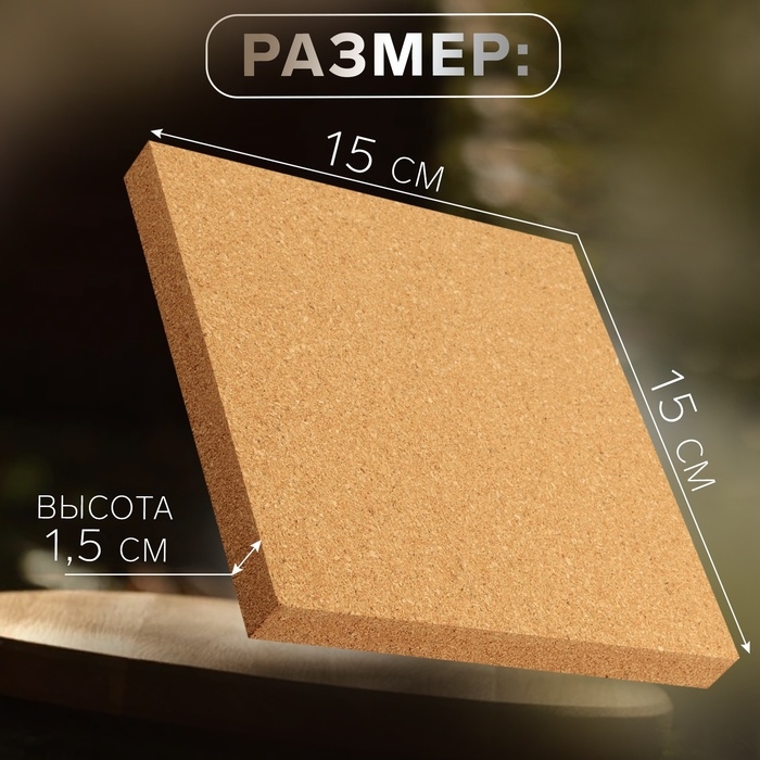 Пробковый мат для работы с кожей, 15 &times; 15 &times; 1,5 см