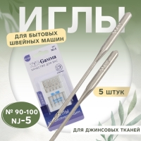 Иглы для бытовых швейных машин, для джинсовых тканей, №90-100, 5 шт, NJ-5 Иглы для бытовых швейных машин, для джинсовых тканей, №90-100, 5 шт, NJ-5