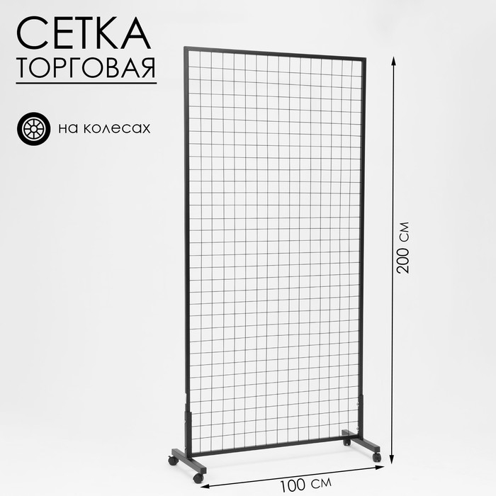 Сетка на колёсах, 100&times;200 см, размер ячейки 6&times;6 см, цвет чёрный