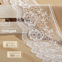 Кружево на сетке, 105 мм &times; 11 &plusmn; 1 м, цвет белый